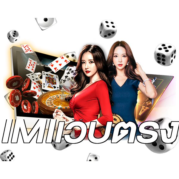 IMIเว็บตรง