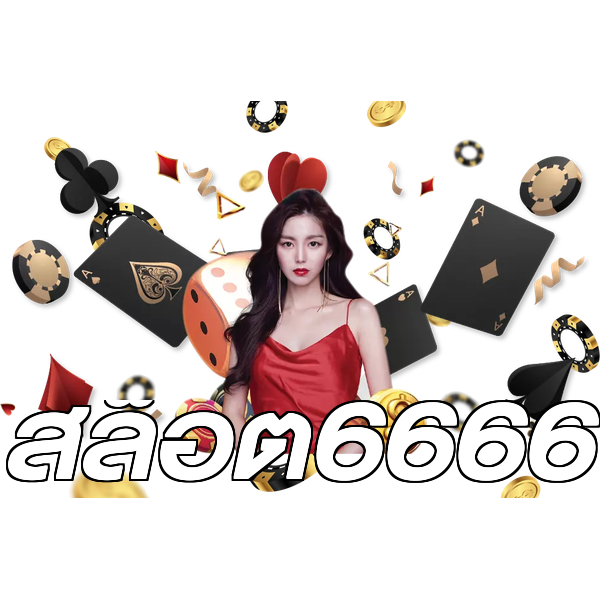 สล็อต6666