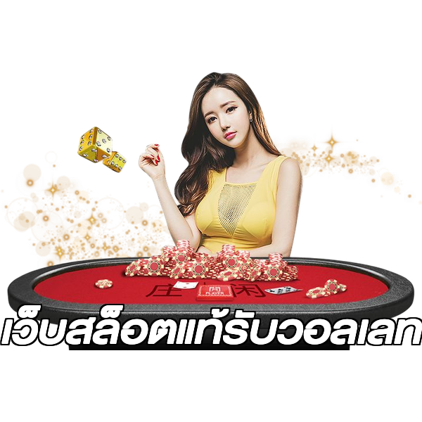 เว็บสล็อตแท้รับวอลเลท