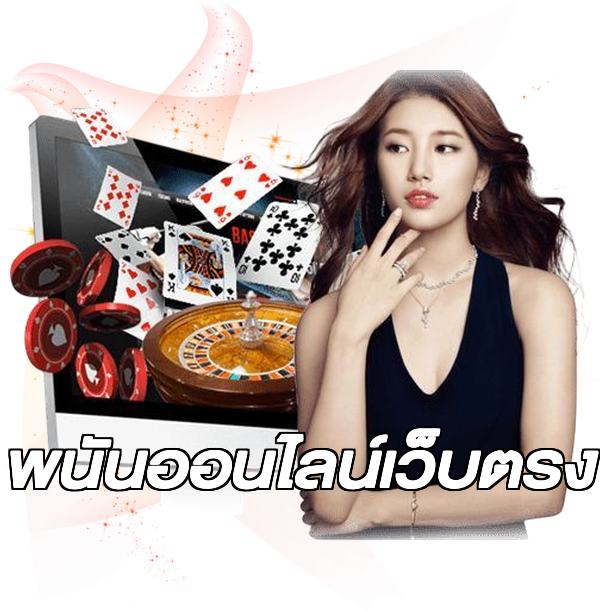 พนันออนไลน์เว็บตรง