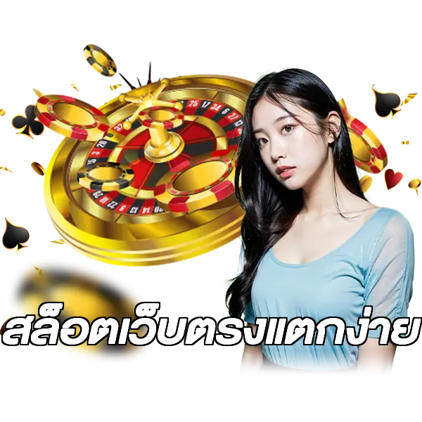 สล็อตเว็บตรงแตกง่าย