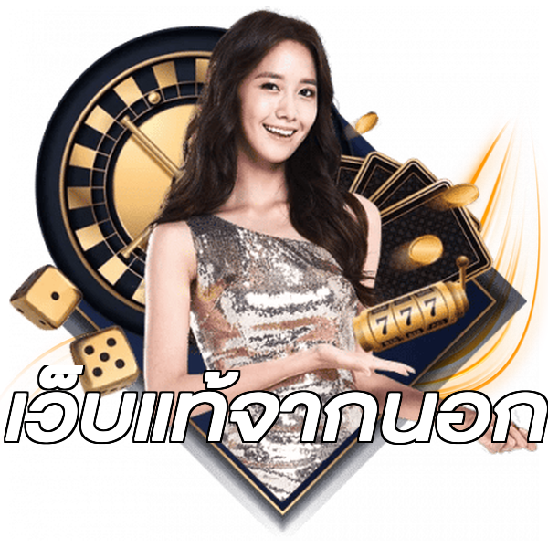 เว็บแท้จากนอก