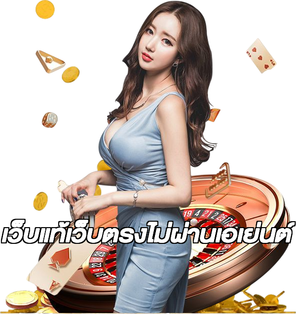 เว็บแท้เว็บตรงไม่ผ่านเอเย่นต์