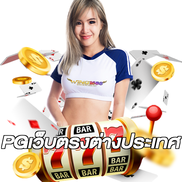 PGเว็บตรงต่างประเทศ