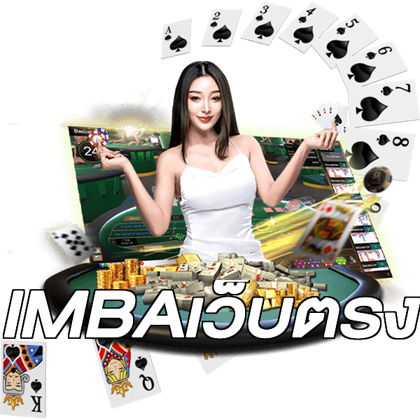 IMBAเว็บตรง