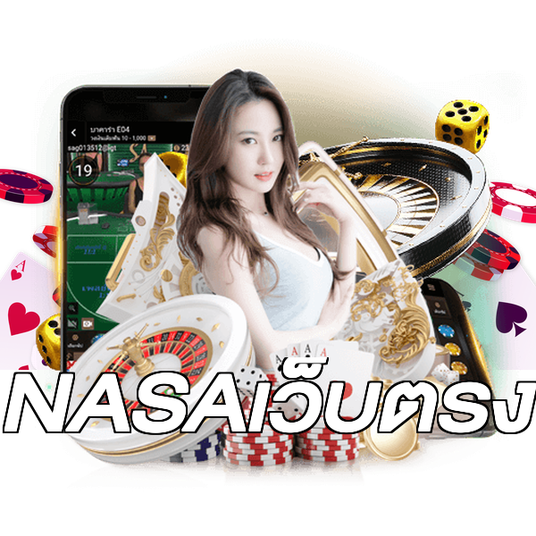 NASAเว็บตรง