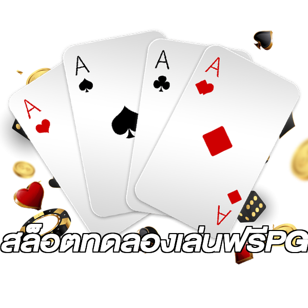 สล็อตทดลองเล่นฟรีPG