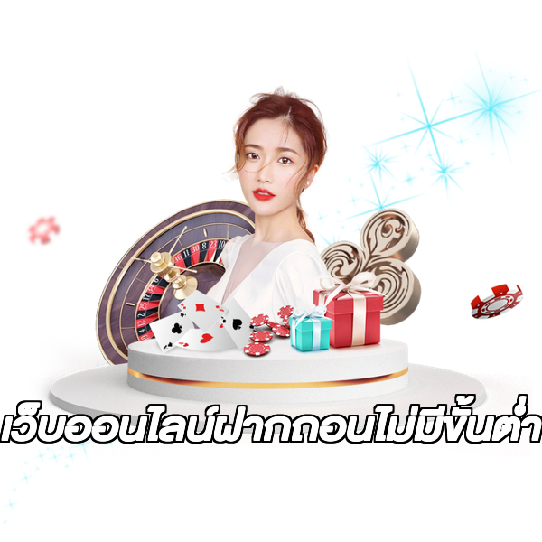 เว็บออนไลน์ฝากถอนไม่มีขั้นต่ํา