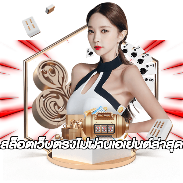 สล็อตเว็บตรงไม่ผ่านเอเย่นต์ล่าสุด