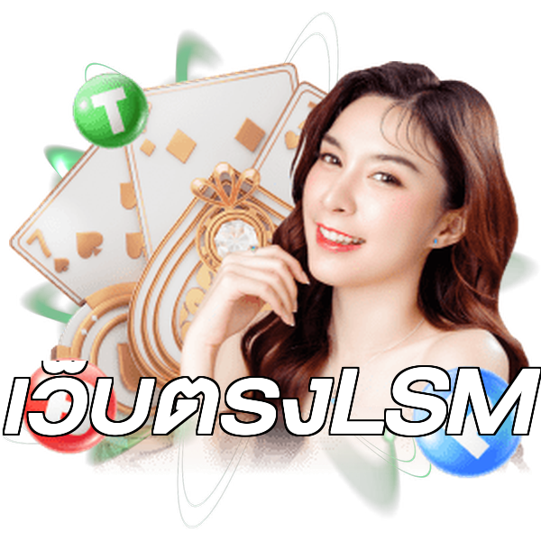 เว็บตรงLSM