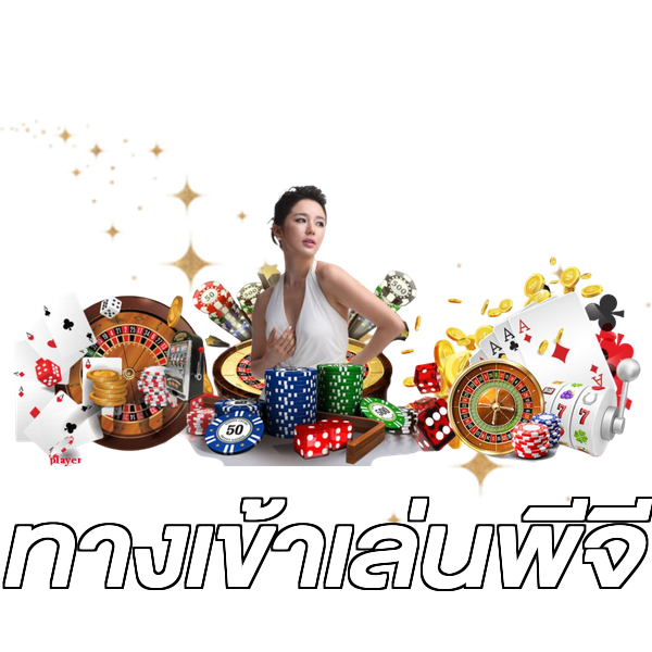 ทางเข้าเล่นพีจี