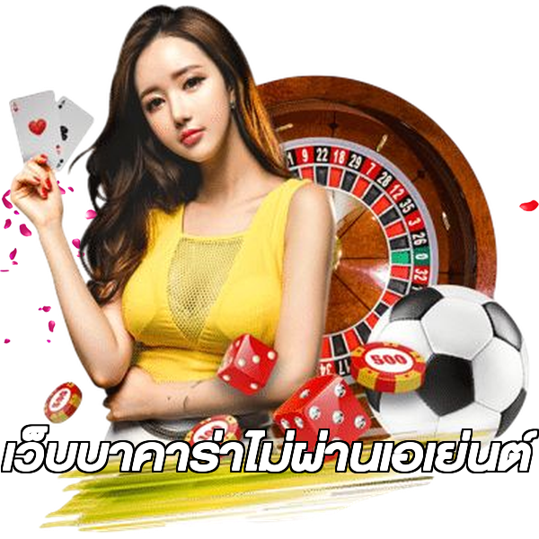 เว็บบาคาร่าไม่ผ่านเอเย่นต์