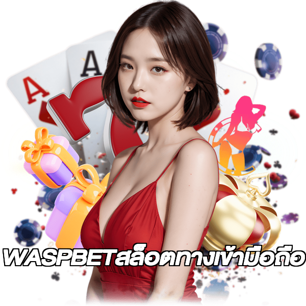 WASPBETสล็อตทางเข้ามือถือ
