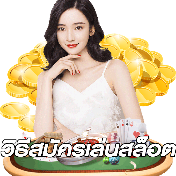 วิธีสมัครเล่นสล็อต