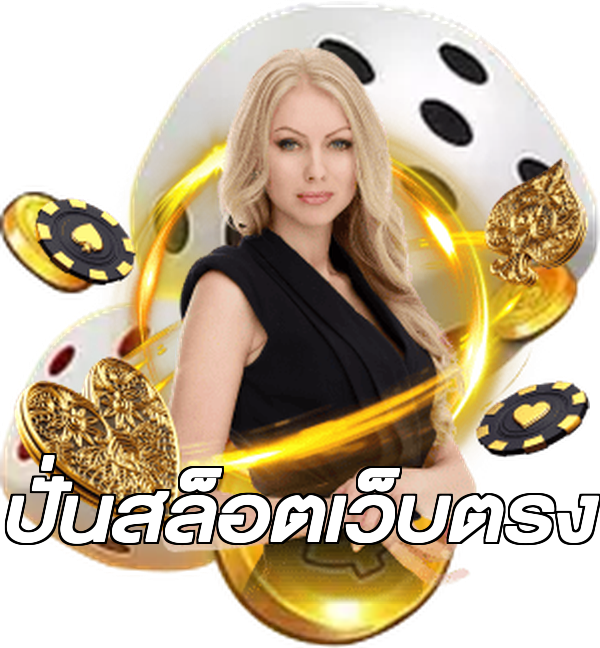 ปั่นสล็อตเว็บตรง
