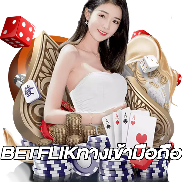 BETFLIKทางเข้ามือถือ