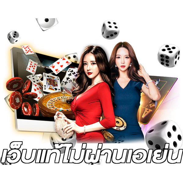 เว็บแท้ไม่ผ่านเอเย่น