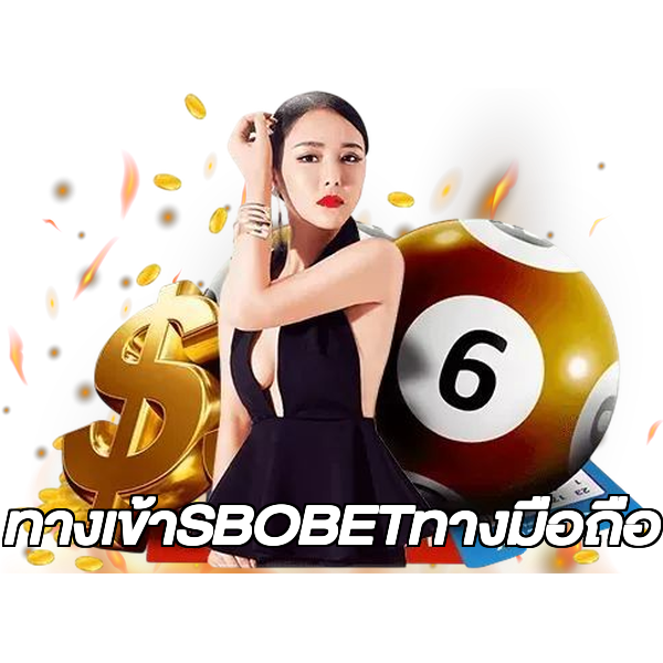 ทางเข้าSBOBETทางมือถือ