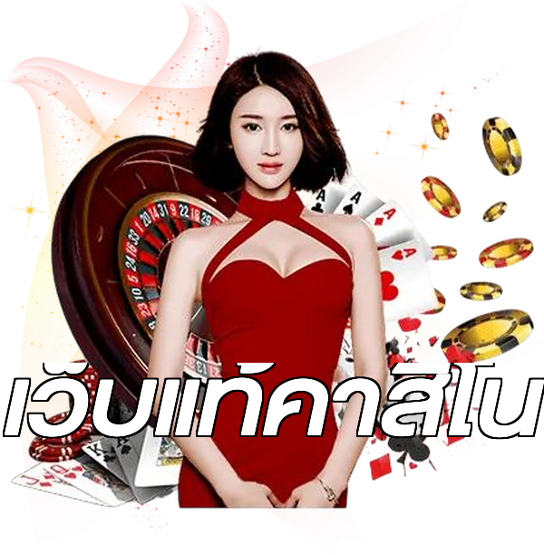 เว็บแท้คาสิโน