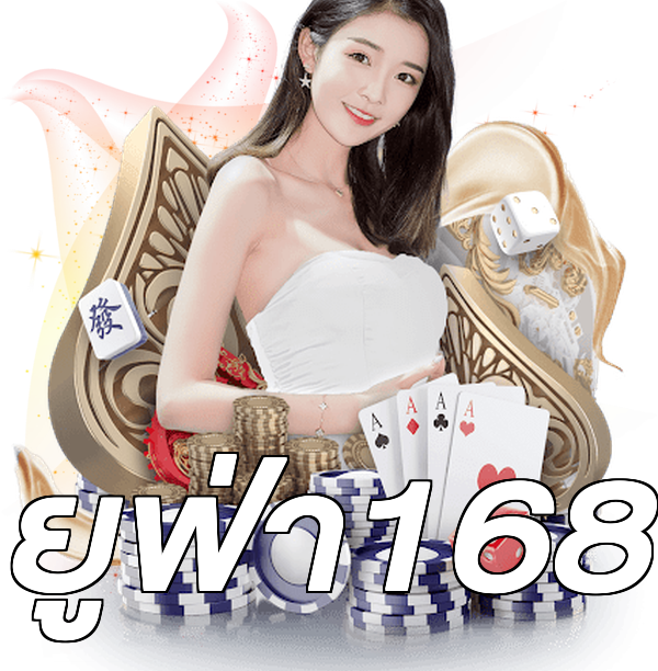 ยูฟ่า168