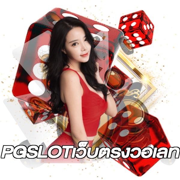 PGSLOTเว็บตรงวอเลท
