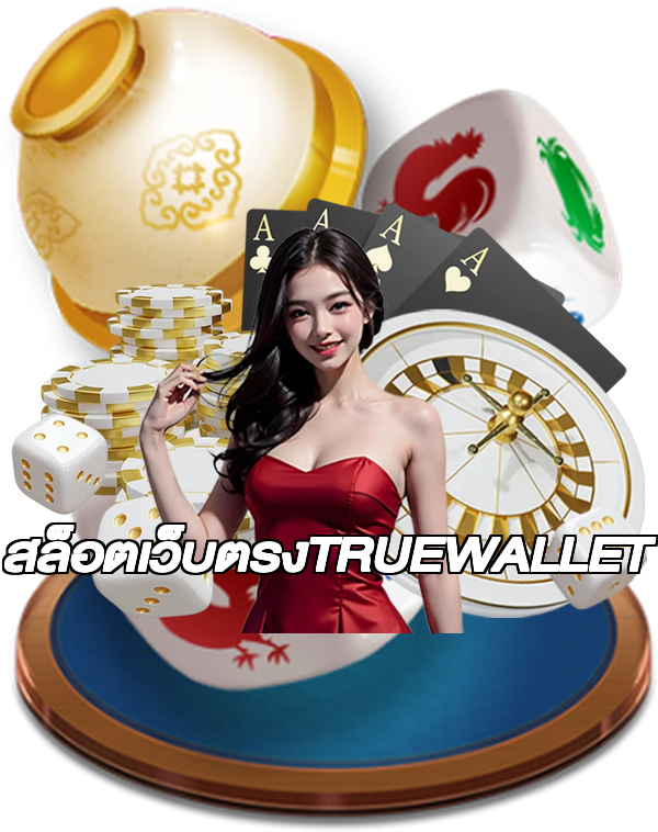 สล็อตเว็บตรงTRUEWALLET